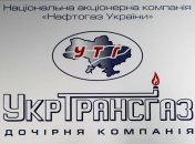 "Укртрансгаз" накопил в ПХГ 17,3 млрд куб. м газа