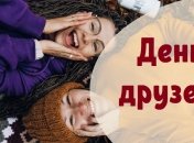 Поздравления с Днем друзей