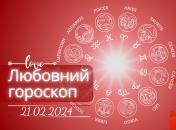 Любовний гороскоп на сьогодні для всіх знаків Зодіаку — 21 лютого 2024