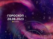 Гороскоп на 24 августа 2023 года