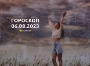Гороскоп на 6 серпня 2023 року