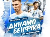"Динамо" - "Бенфика"