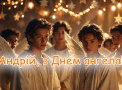 Поздравьте близких Андреев с Днем ангела