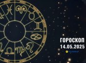 Гороскоп на сьогодні для всіх знаків Зодіаку — 14 травня 2025