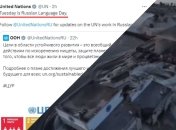 Привітання від ООН з Днем російської мови і підірвана ГЕС