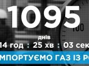 Украина уже три года не покупает газ у России 