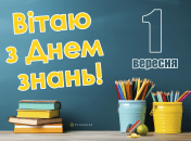 Поздравьте учителей и директора школы с праздником 1 сентября