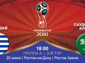 Уругвай 1:0 Саудовская Аравия: события матча