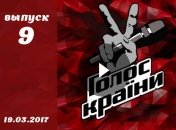 «Голос країни» 7 сезон: 9 выпуск от 19.03.2017 смотреть онлайн