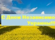 Поздравления с Днем Независимости Украины 2020: проза, стихи и открытки 