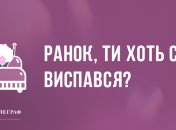 Перш за все - ранковий позитив: анекдоти 24 березня