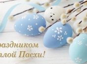 Світлого Великодня! Зворушливі привітання, картинки та листівки зі святом