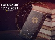 Гороскоп на сьогодні для всіх знаків Зодіаку — 17 грудня 2023