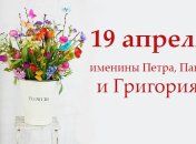 Какой сегодня день: приметы, именины, лунный календарь на 19 апреля 2016