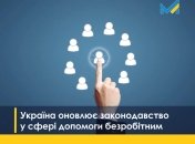 Правительство упрощает процесс получения статуса безработного и будет стимулировать трудоустройство переселенцев