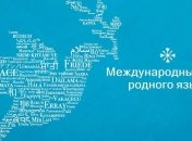 Сегодня отмечают Международный день родного языка