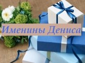 Именины (День Ангела) Дениса: значение имени и поздравления