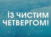 Чистий Четвер 2020: найкращі картинки-привітання