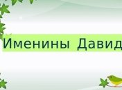 У кого сегодня день ангела: значение имени и оригинальные поздравления