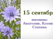 Какой сегодня день: приметы, именины, лунный календарь на 15 сентября 2016