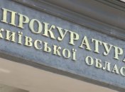 Прокуратура Київської області