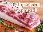 Сегодня в Украине отмечается День сала