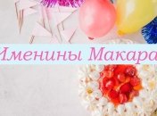 Именины (День Ангела) Макара: значение имени и поздравления