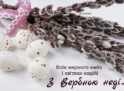 Привітайте найближчих із Вербною неділею 9 квітня 2023 року