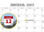 Що очікується 12 липня 2025 в Україні