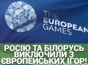 Європейські ігри-2023 пройдуть без росіян та білорусів