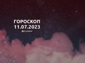 Гороскоп на 11 июля 2023 года