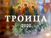 Троица 2020: приметы, традиции и обряды