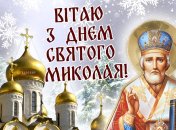 Поздравьте близких с праздником Святого Николая