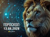 Гороскоп на завтра для всех знаков Зодиака — 13 августа 2026 года