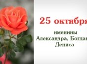 Какой сегодня день: приметы, именины, лунный календарь на 25 октября 2016