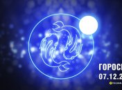 Гороскоп на сьогодні для всіх знаків Зодіаку - 7 грудня 2024