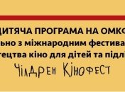 Программа детского кино на Одесском кинофестивале
