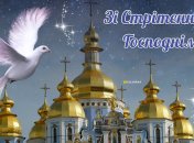 Поздравления со Сретением Господним 2025