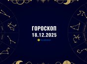 Гороскоп на завтра для всех знаков Зодиака — 18 декабря 2025