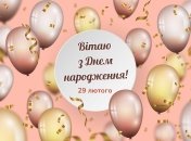 Красочные поздравления с Днем рождения 29 февраля