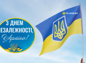 Поздравления с Днем Независимости Украины 2025