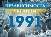 Независимость Украины 2018: главные события, хроника 1991 года