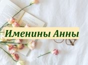 С днем ангела, Анна! Красивые открытки, картинки и поздравления 