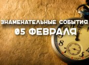 Знаменательные события в истории: 5 февраля 2020 года