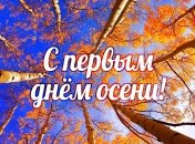 Листівки з першим днем осені