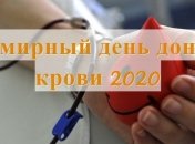 Всемирный день донора 2020: СМС-поздравления и открытки