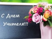 Лучшие поздравления с Днем учителя 2019: проза и открытки