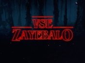 Появились детали четвертого сезона "Очень странных дел"