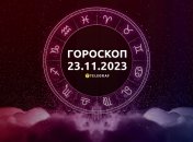 Гороскоп для всіх знаків Зодіаку на 23 листопада 2023 року