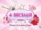 4 весілля. 21.04.2015. Выпуск 6